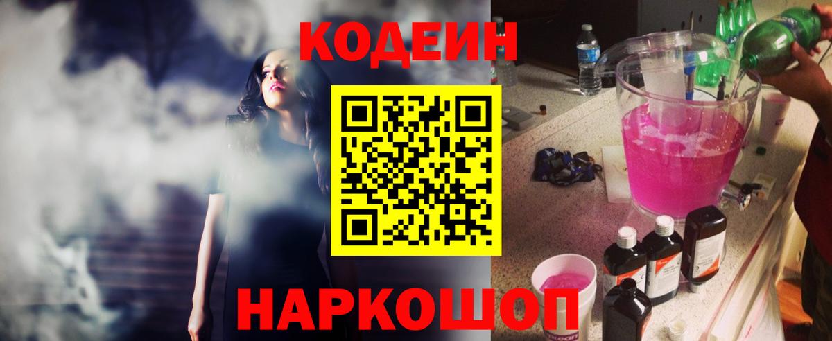 Торжок  Кодеин Purple Drank  Codein напиток Lean (лин)  Вход с VPN 